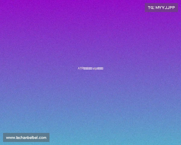 ATP全部赛事目录 atp比赛日程