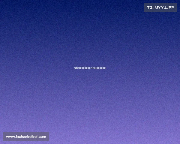 nba赛事直播球迷网,nba直播赛程球迷网