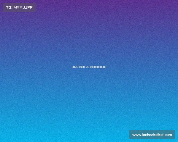 上海2018赛事-2018年上海城市业余联赛