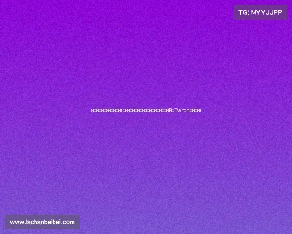 电子竞技都有哪些直播平台(十大电竞直播平台大盘点:虎牙斗鱼领衔,B站Twitch各有千秋) 电子竞技都有哪些直播平台(十大电竞直播平台大盘点:虎牙斗鱼领衔,B站Twitch各有千秋)